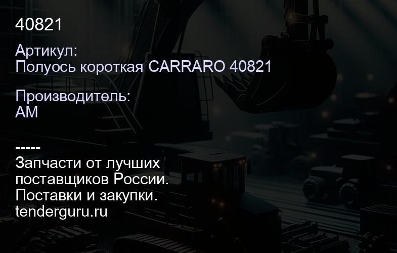 Полуось короткая CARRARO 40821 40821 | купить запчасти
